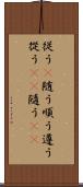 従う(P) Scroll