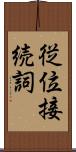 従位接続詞 Scroll