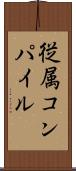 従属コンパイル Scroll