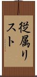 従属リスト Scroll