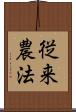 従来農法 Scroll