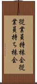 従業員持株会 Scroll