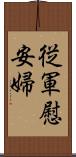 従軍慰安婦 Scroll