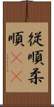 従順 Scroll