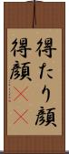 得たり顔 Scroll