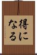 得になる Scroll