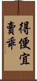 得便宜賣乖 Scroll