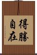 得勝自在 Scroll