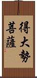 得大勢菩薩 Scroll