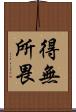 得無所畏 Scroll