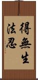 得無生法忍 Scroll