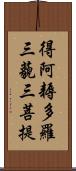 得阿耨多羅三藐三菩提 Scroll