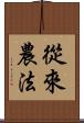 從來農法 Scroll