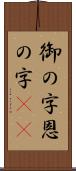 御の字;恩の字(iK) Scroll