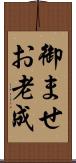 御ませ Scroll