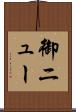 御ニュー Scroll