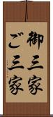御三家 Scroll