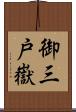 御三戸嶽 Scroll