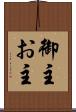 御主 Scroll
