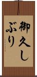 御久しぶり Scroll