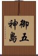 御五神島 Scroll