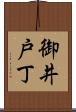 御井戸丁 Scroll