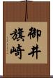 御井旗崎 Scroll