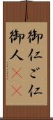 御仁 Scroll