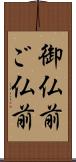 御仏前 Scroll