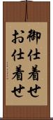 御仕着せ Scroll