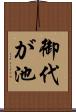御代が池 Scroll