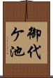 御代ケ池 Scroll