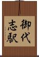 御代志駅 Scroll