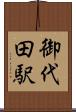 御代田駅 Scroll