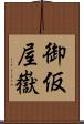 御仮屋嶽 Scroll