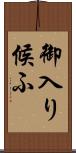 御入り候ふ Scroll