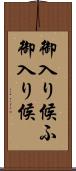 御入り候ふ Scroll