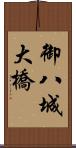 御八城大橋 Scroll