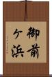 御前ヶ浜 Scroll