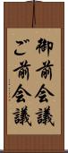御前会議 Scroll