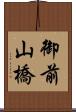 御前山橋 Scroll