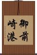 御前崎港 Scroll