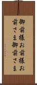 御前様 Scroll