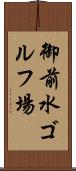 御前水ゴルフ場 Scroll