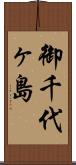 御千代ヶ島 Scroll