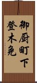 御厨町下登木免 Scroll