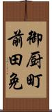 御厨町前田免 Scroll