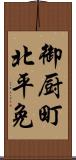 御厨町北平免 Scroll