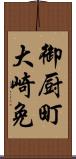 御厨町大崎免 Scroll