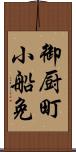 御厨町小船免 Scroll